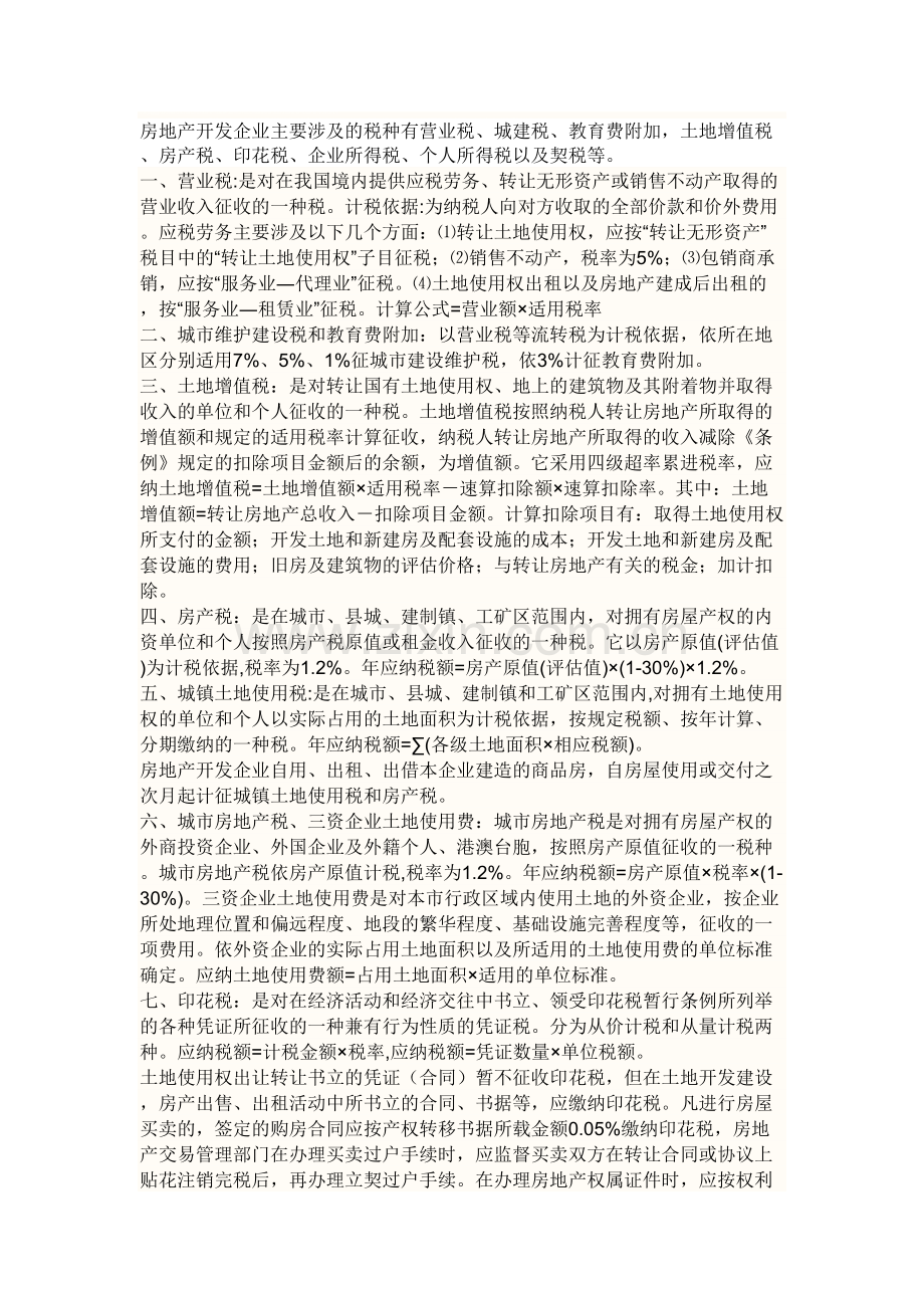 房地产相关税费及其计算.doc_第1页