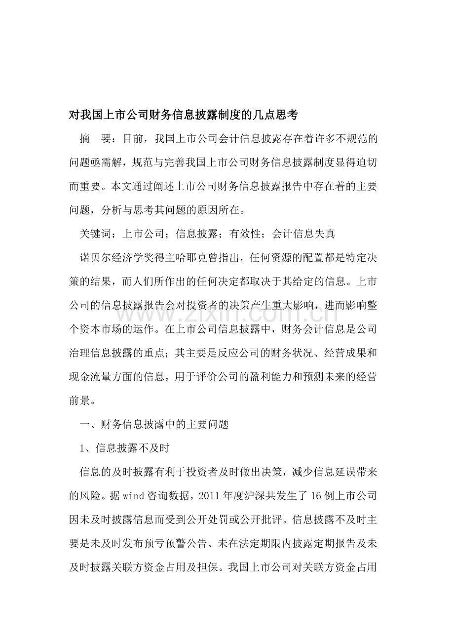 对我国上市公司财务信息披露制度的几点思考.doc_第1页