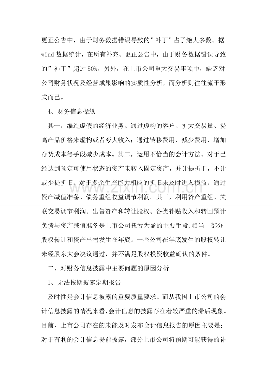 对我国上市公司财务信息披露制度的几点思考.doc_第3页