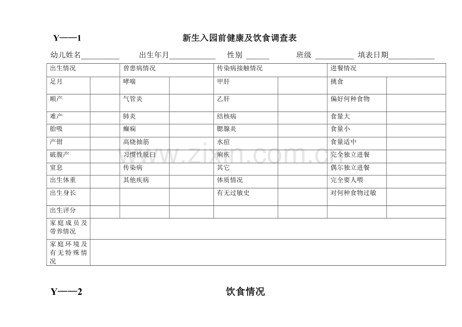 幼儿园常用表格.doc_第1页