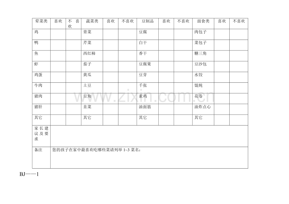 幼儿园常用表格.doc_第2页