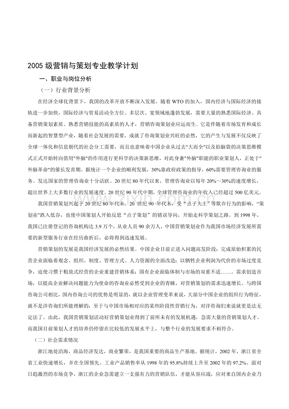 2005级营销与策划专业教学计划.doc_第1页