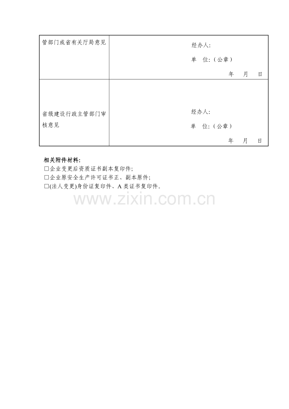 江苏省建筑施工企业安全生产许可证书变更申请表.doc_第2页