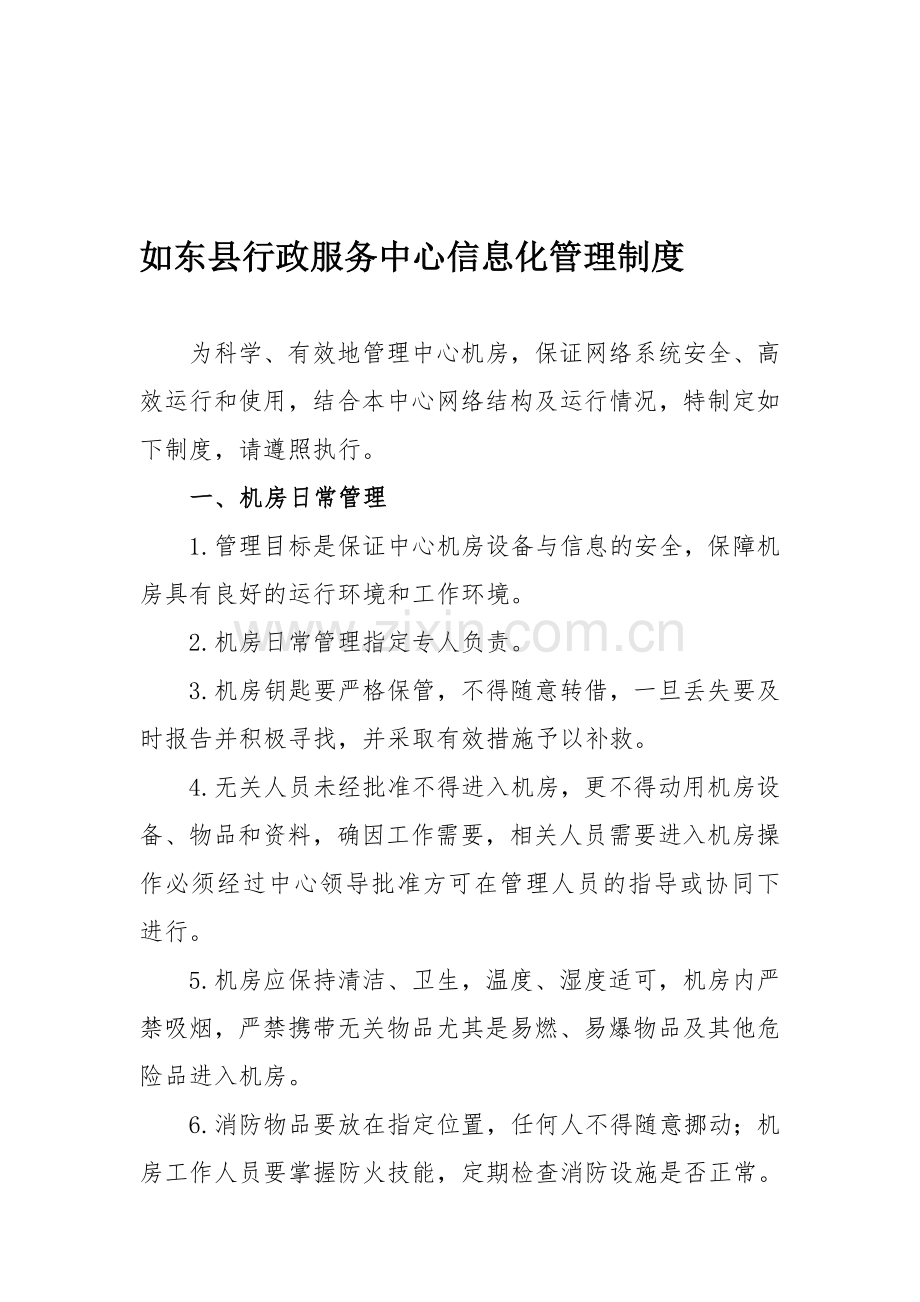 行政服务中心机房管理制度.doc_第1页