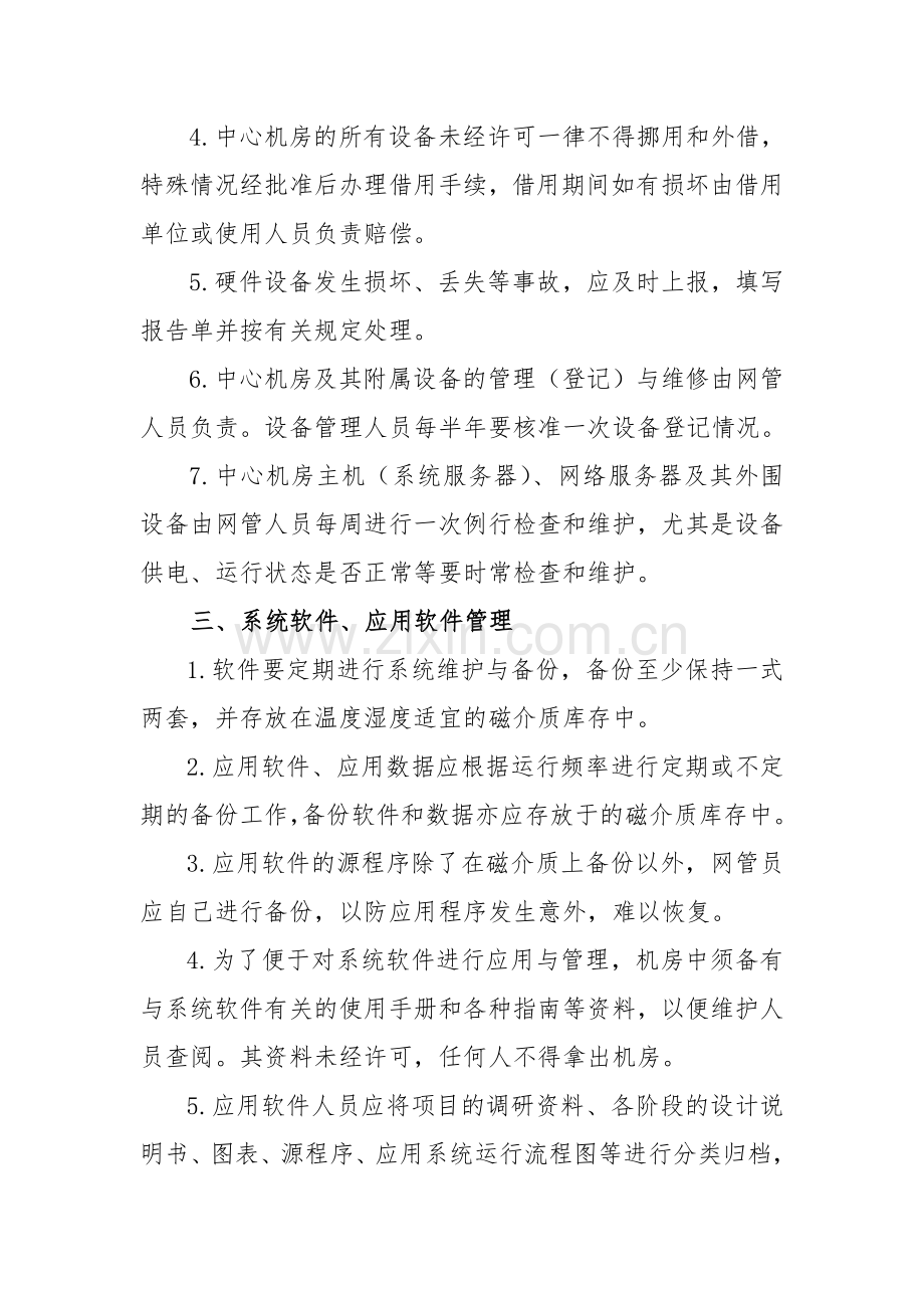 行政服务中心机房管理制度.doc_第3页