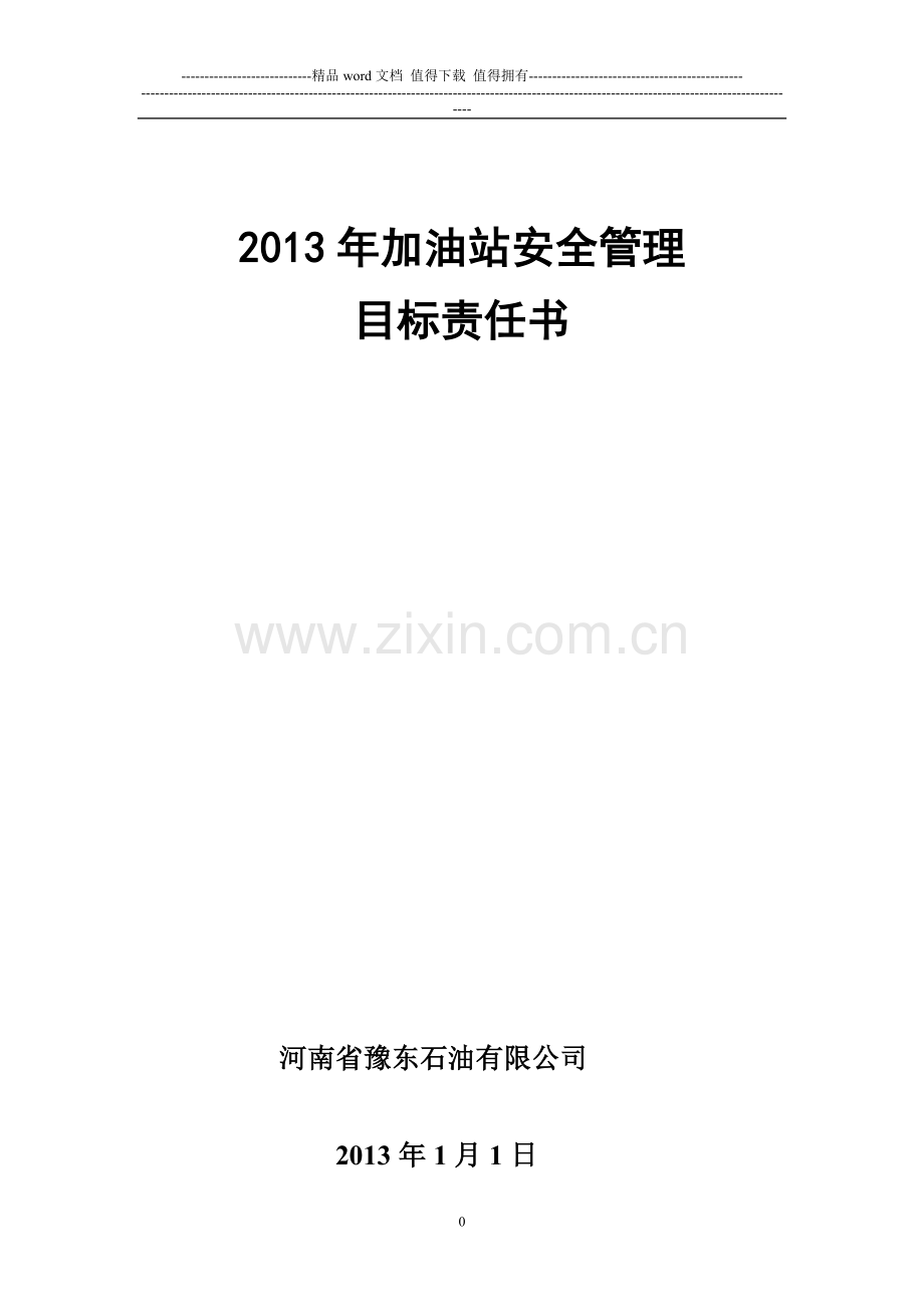 2013年加油加气站消防安全责任书.doc_第1页