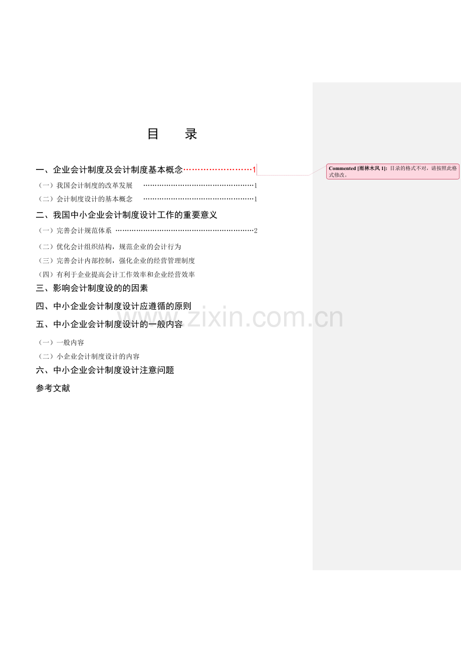 会计制度设计在中小企业的运用.doc_第2页