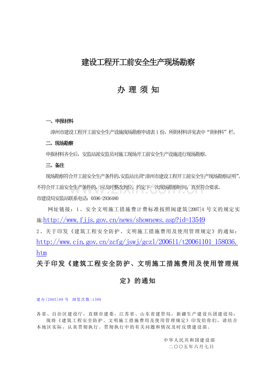 建筑工程开工前安全监督审查.doc_第2页