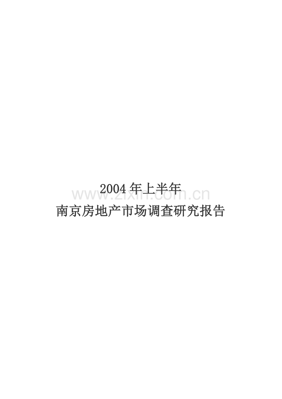 2004年上半年南京房地产市场调查研究报告.doc_第1页
