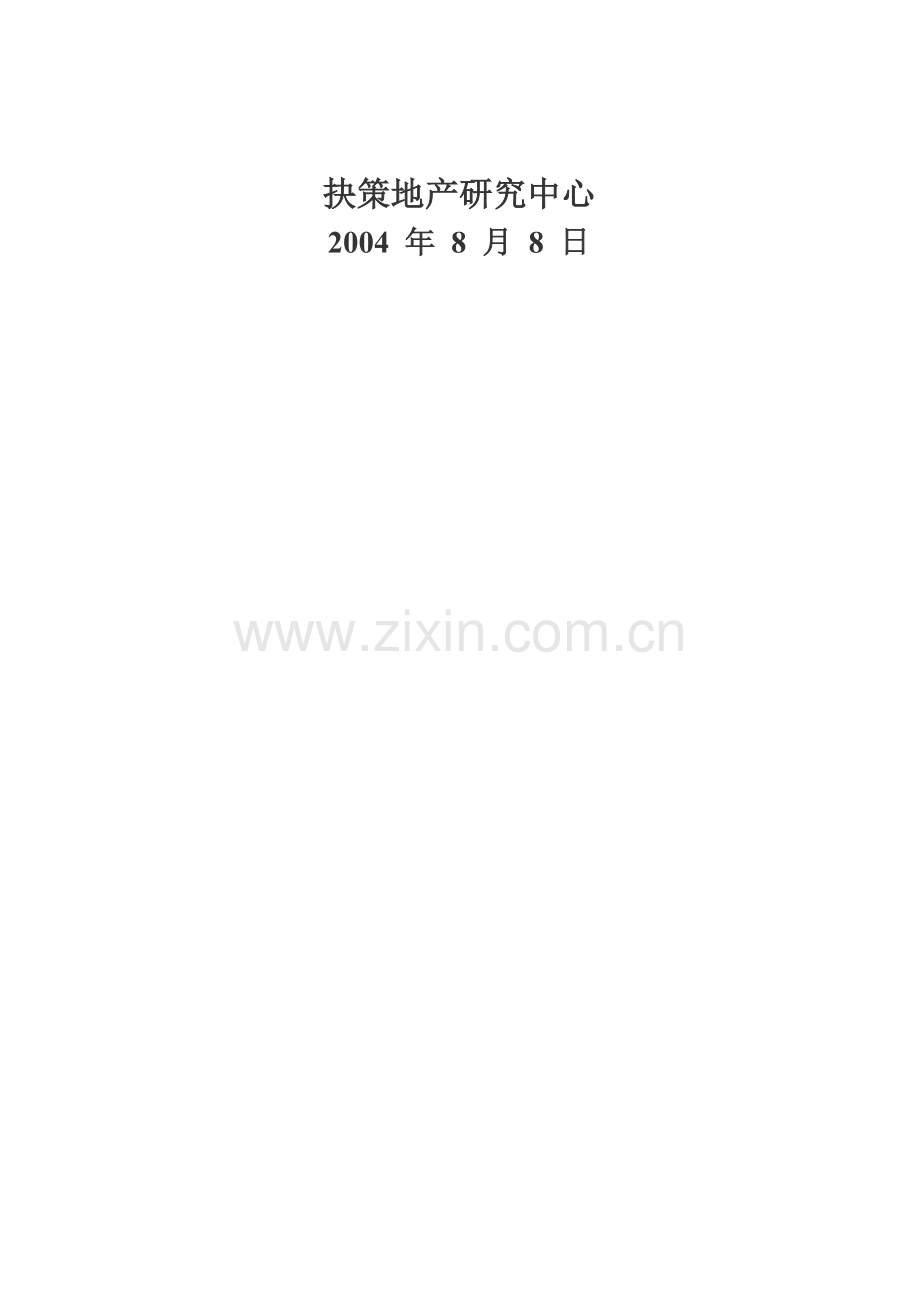 2004年上半年南京房地产市场调查研究报告.doc_第2页