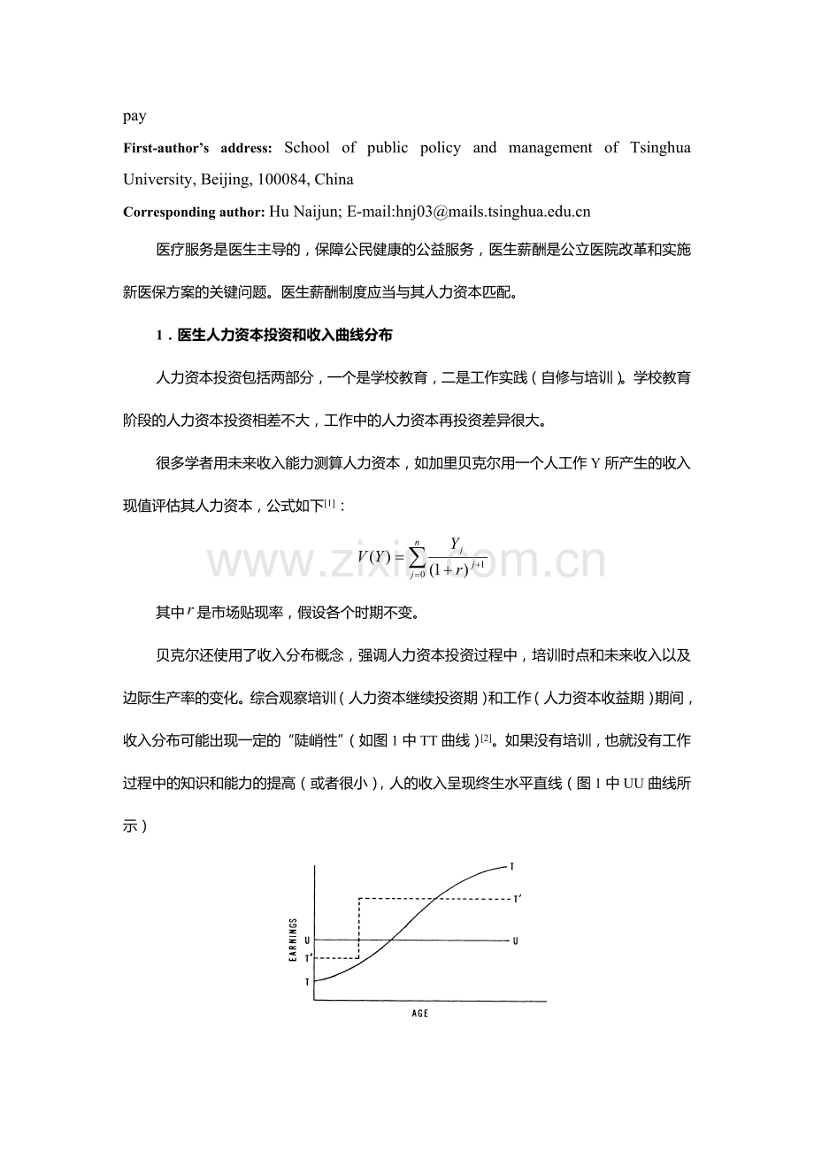 医生人力资本和薪酬制度研究.doc_第2页