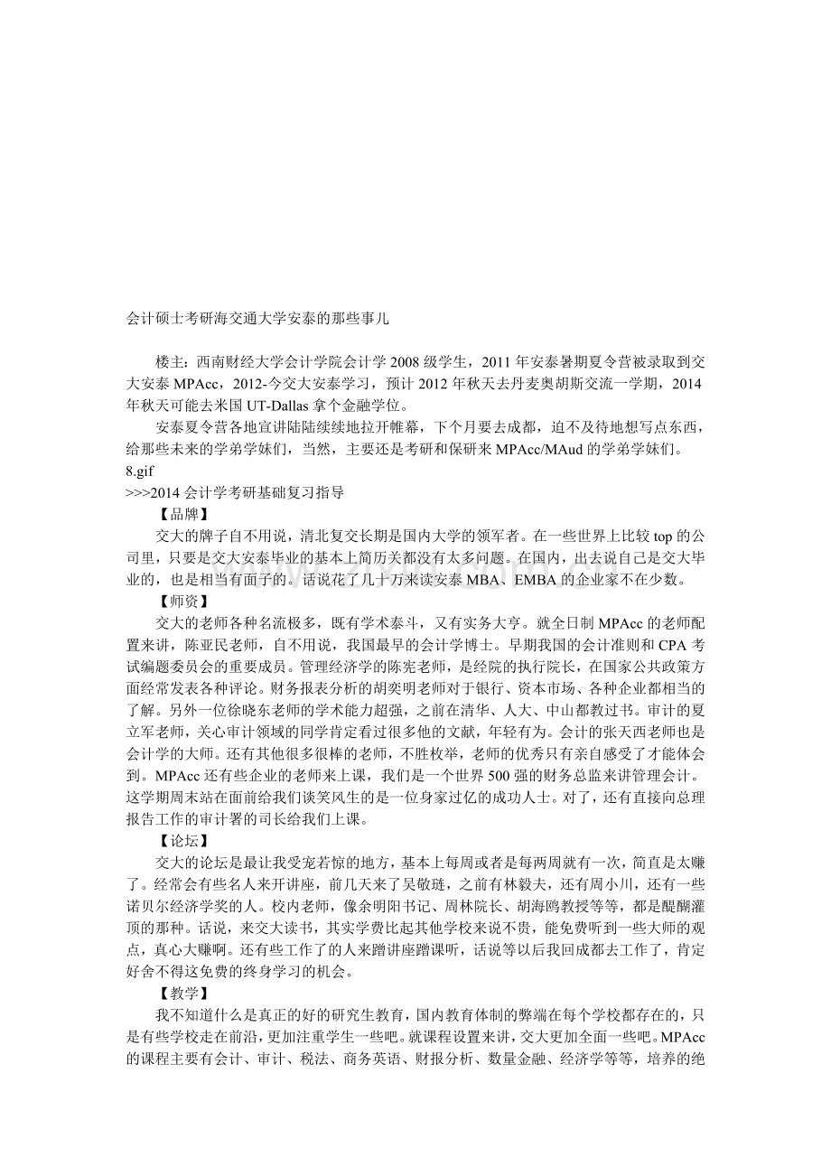 会计硕士考研海交通大学安泰的那些事儿.doc_第1页