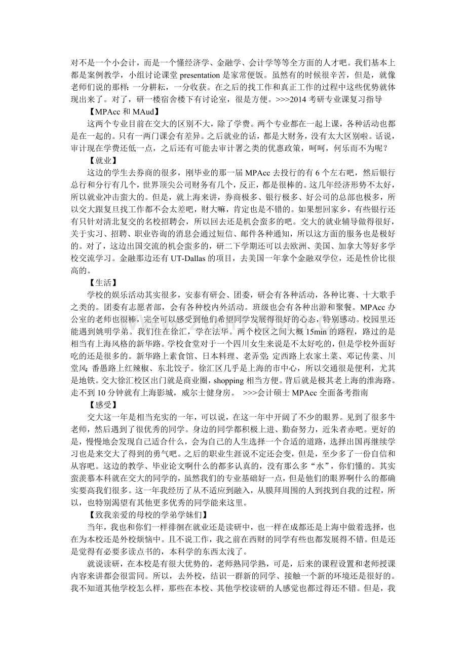 会计硕士考研海交通大学安泰的那些事儿.doc_第2页