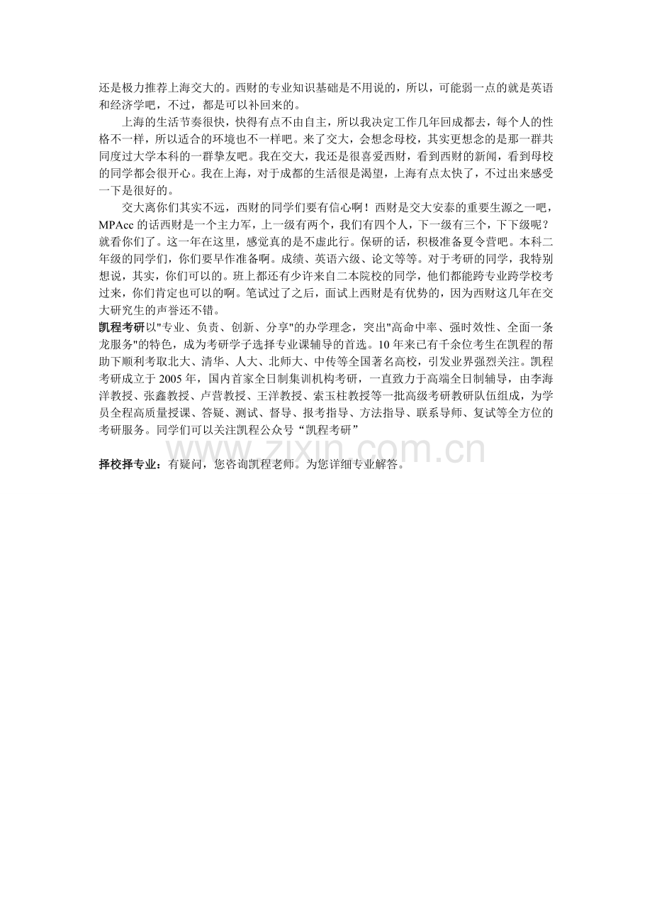 会计硕士考研海交通大学安泰的那些事儿.doc_第3页