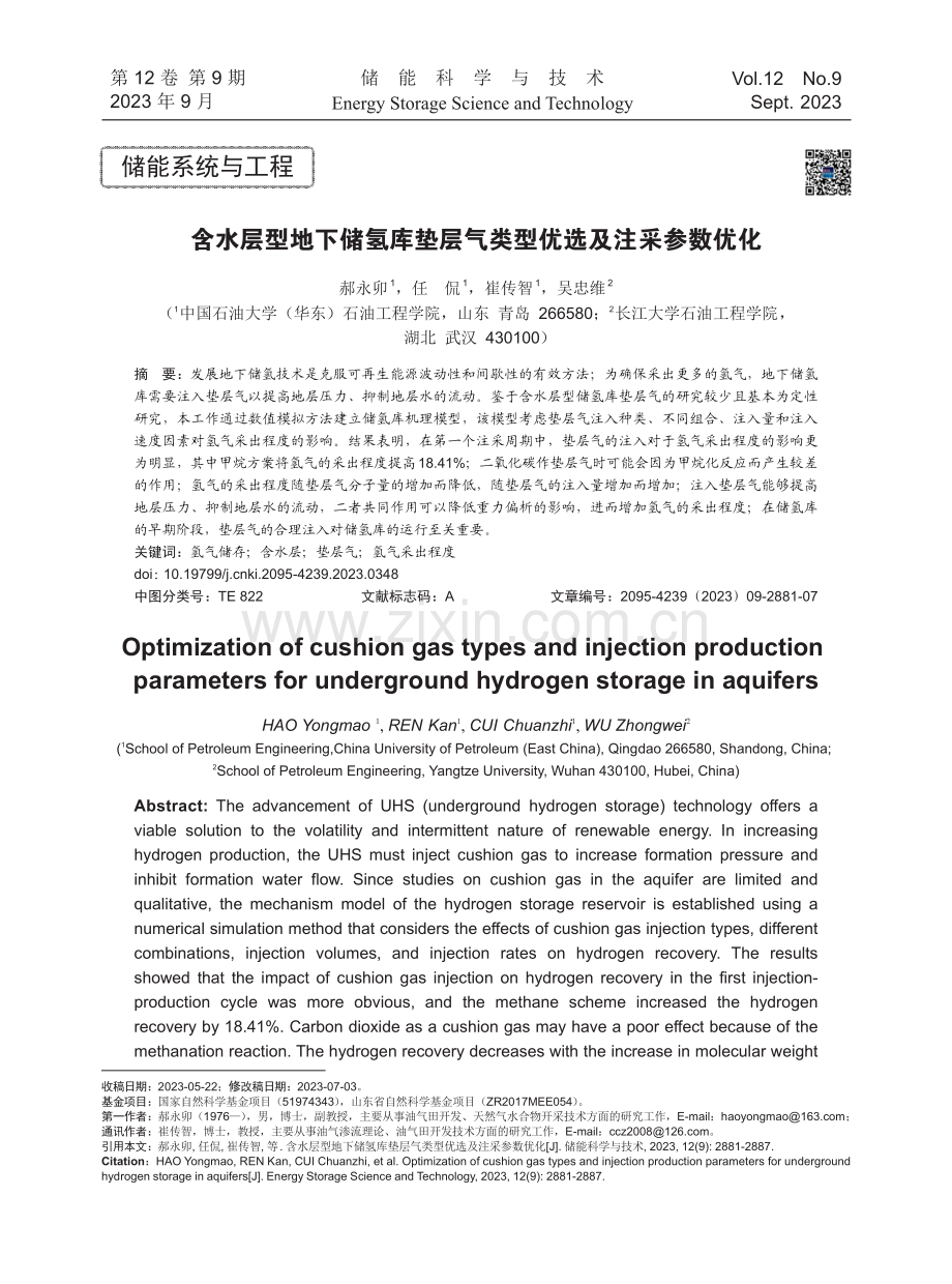 含水层型地下储氢库垫层气类型优选及注采参数优化.pdf_第1页