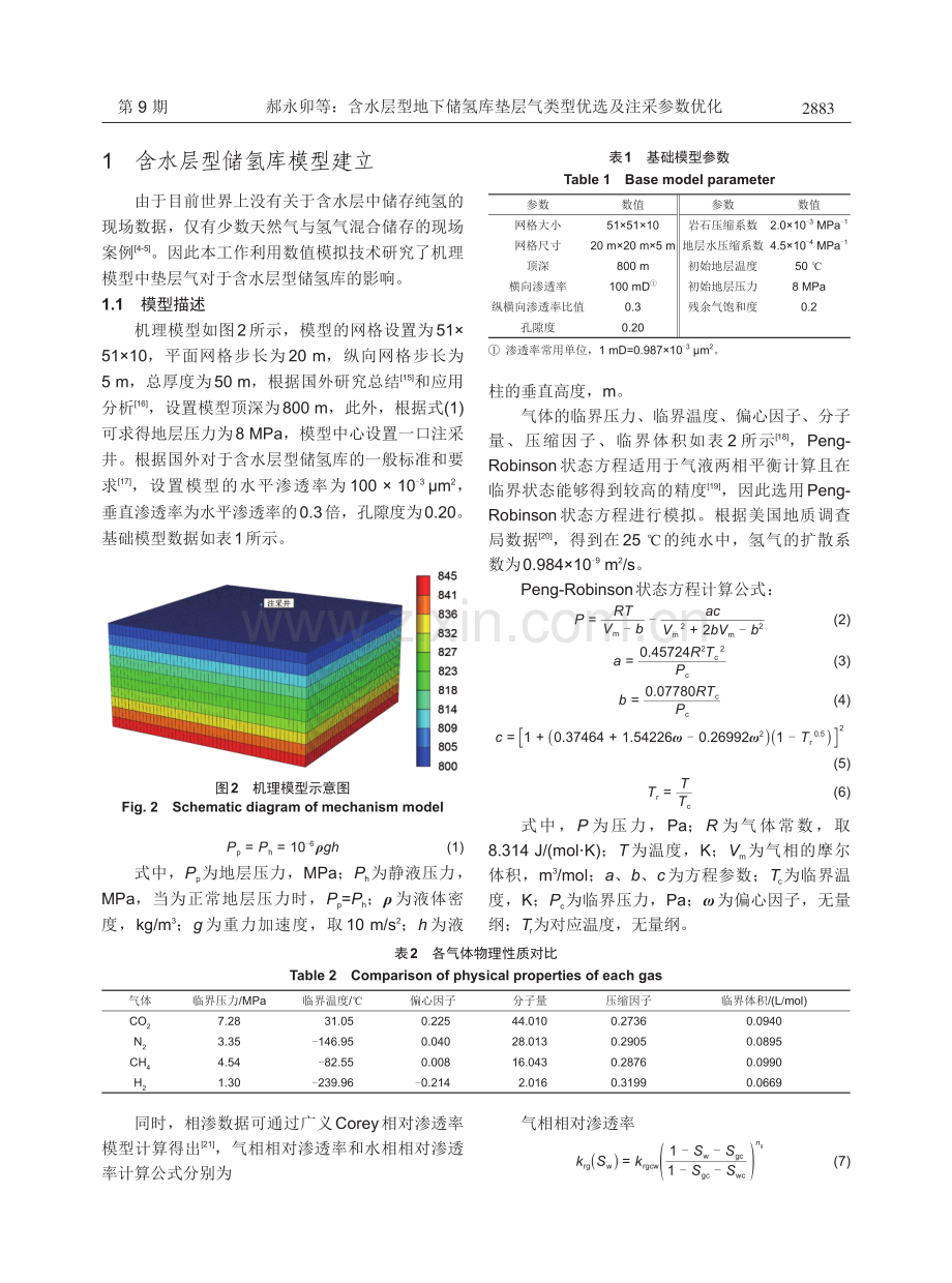 含水层型地下储氢库垫层气类型优选及注采参数优化.pdf_第3页