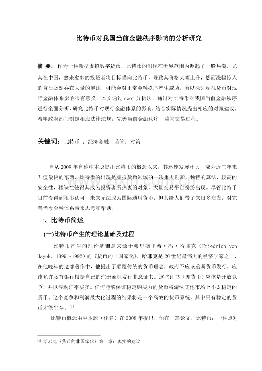 比特币对我国当前金融秩序影响的分析研究.doc_第1页