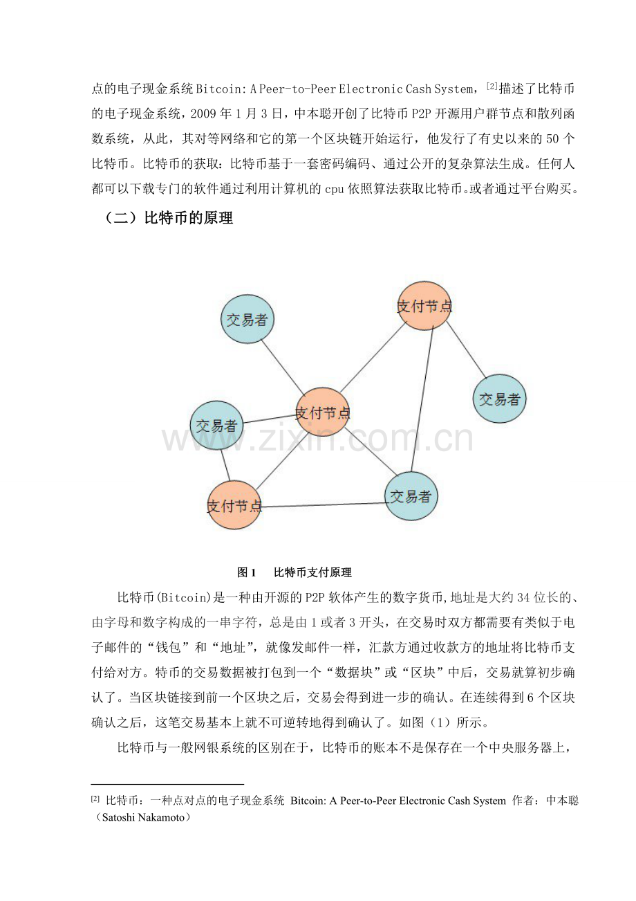 比特币对我国当前金融秩序影响的分析研究.doc_第2页