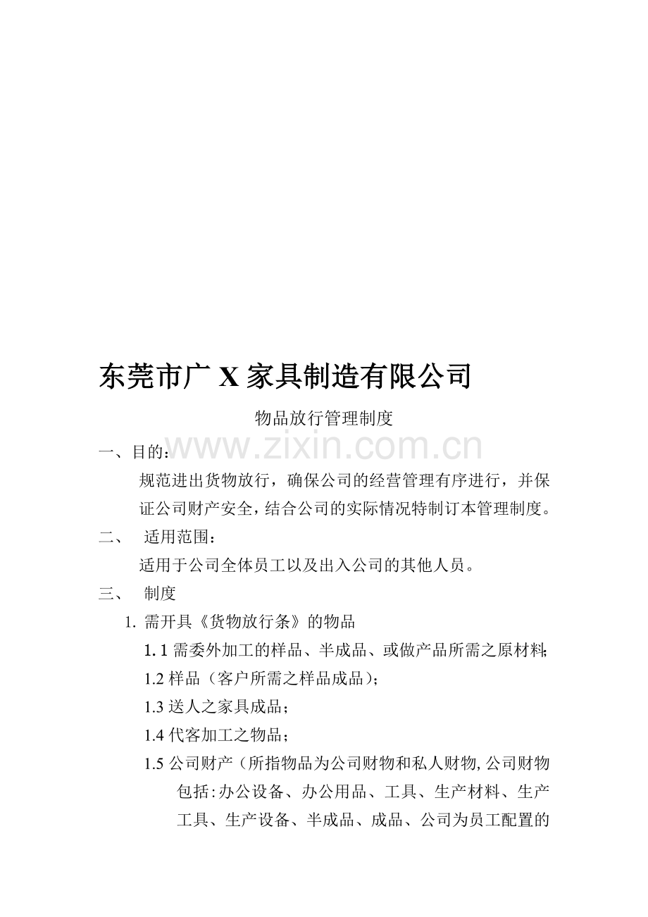 物品放行管理制度.doc_第1页