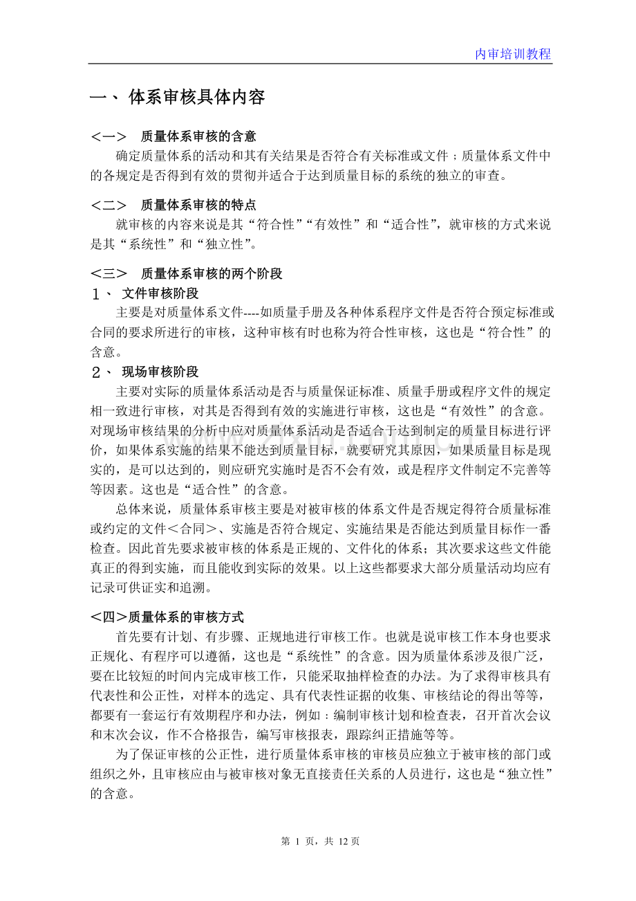 ISO9001质量管理体系内审员培训资料.doc_第2页