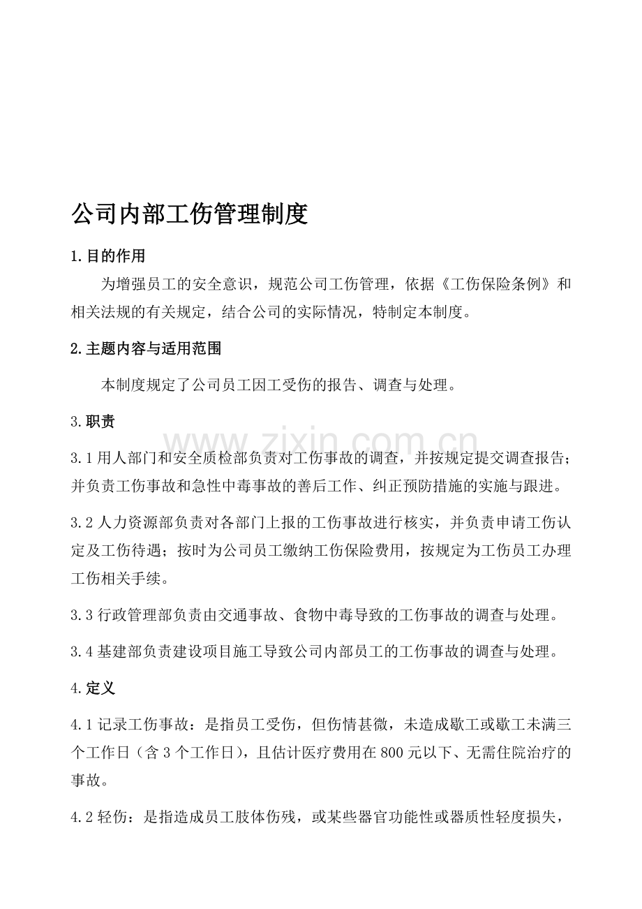 公司内部工伤管理制度.doc_第1页