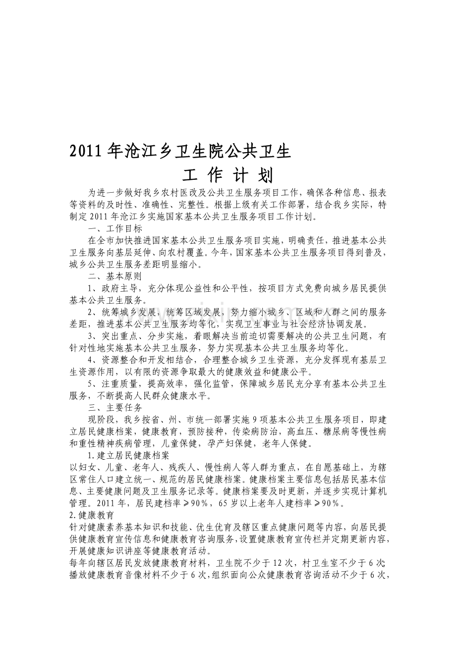 2011年沧江乡卫生院公共卫生工作计划[1].doc_第1页