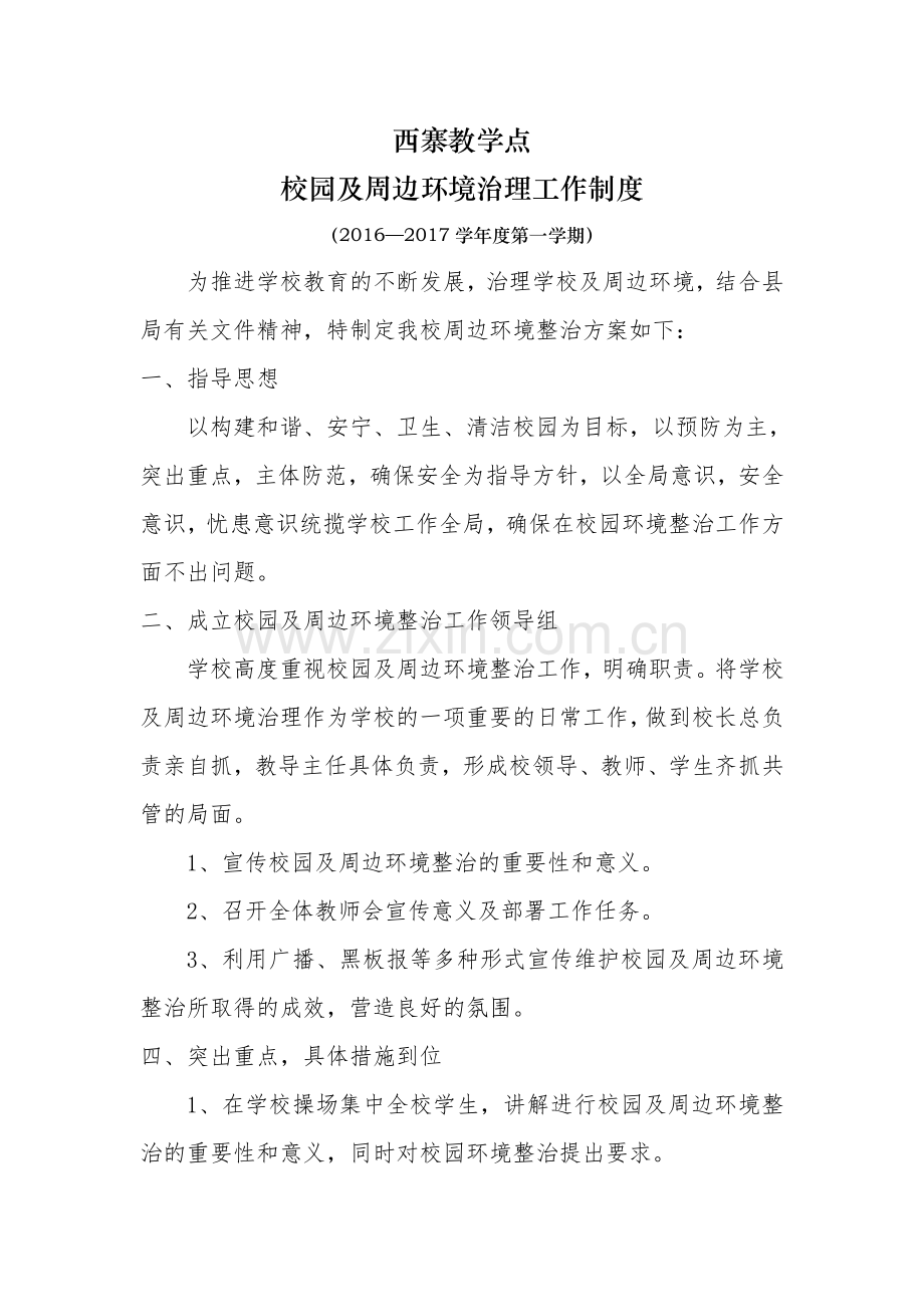 校园周边环境综合治理制度.doc_第1页