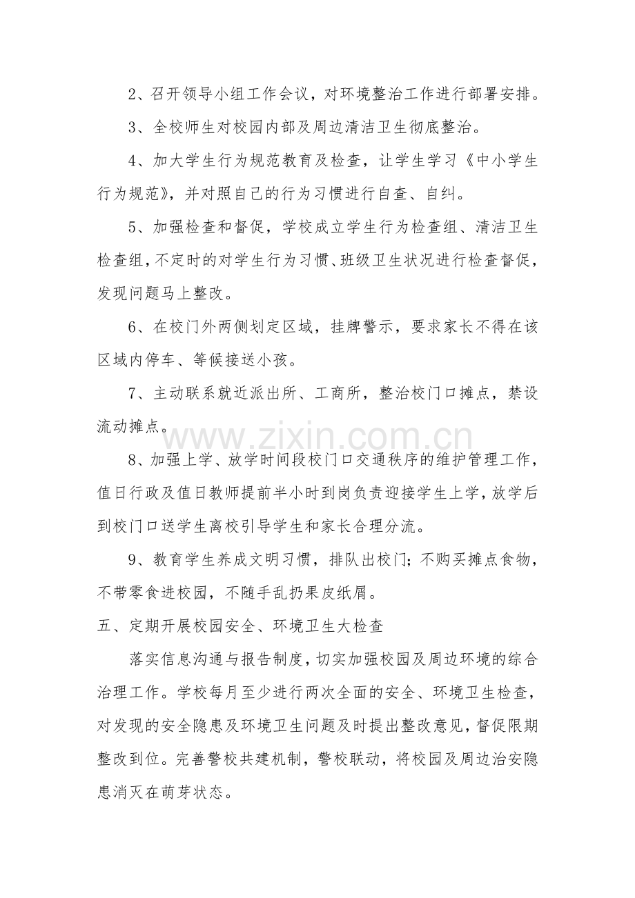 校园周边环境综合治理制度.doc_第2页