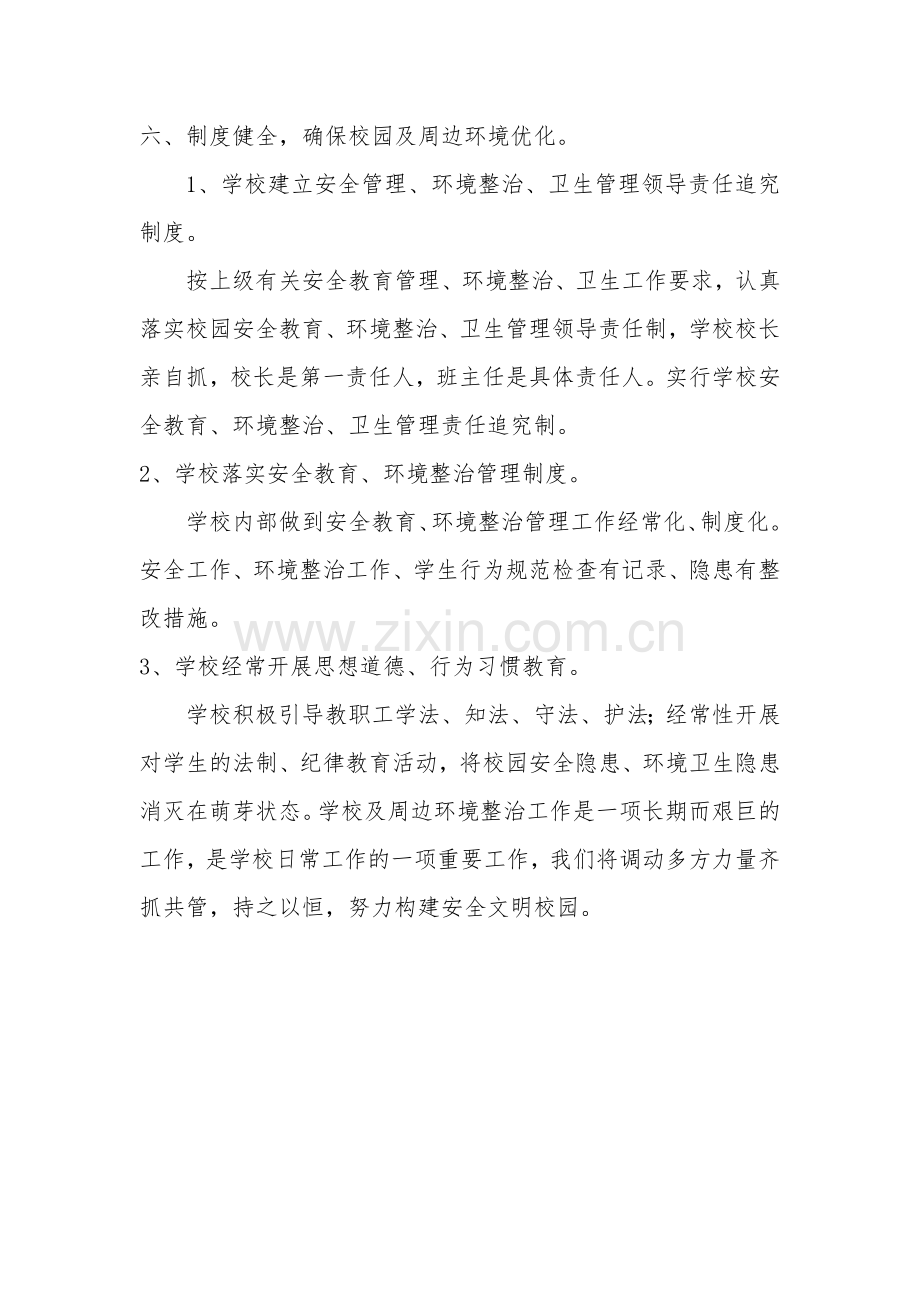 校园周边环境综合治理制度.doc_第3页