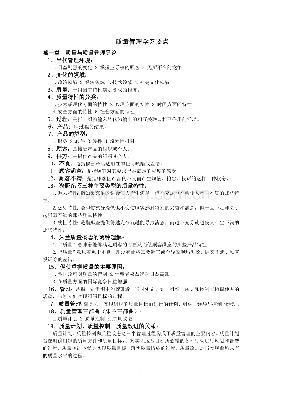 质量管理学习要点.doc_第1页