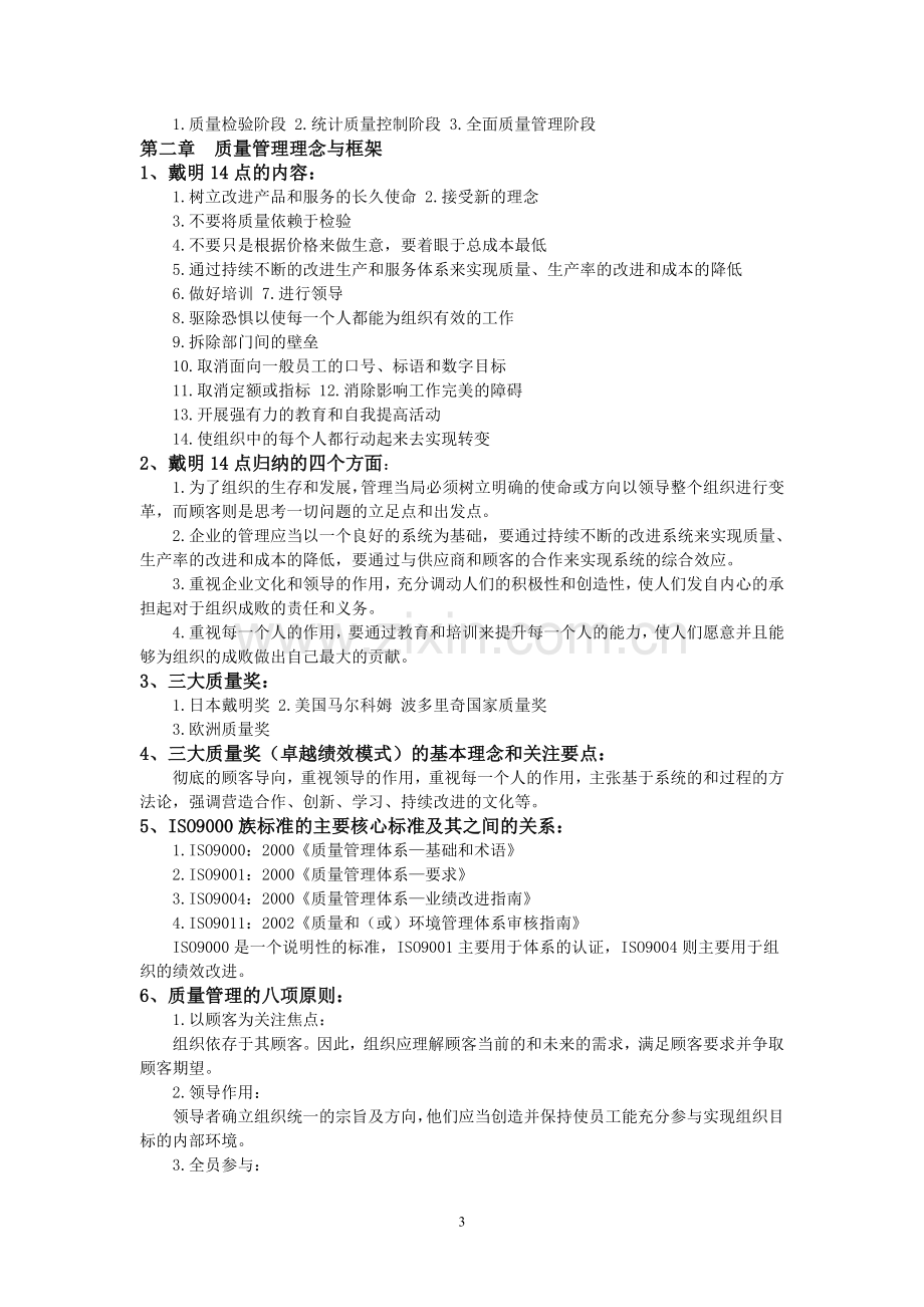 质量管理学习要点.doc_第3页