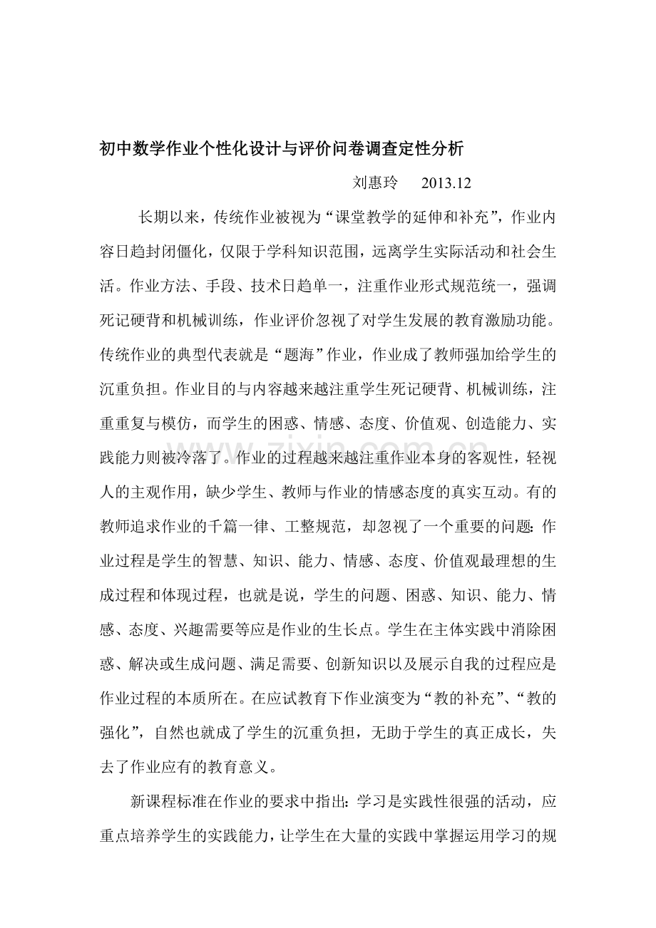 初中数学作业个性化设计与评价问卷调查定性分析.doc_第1页