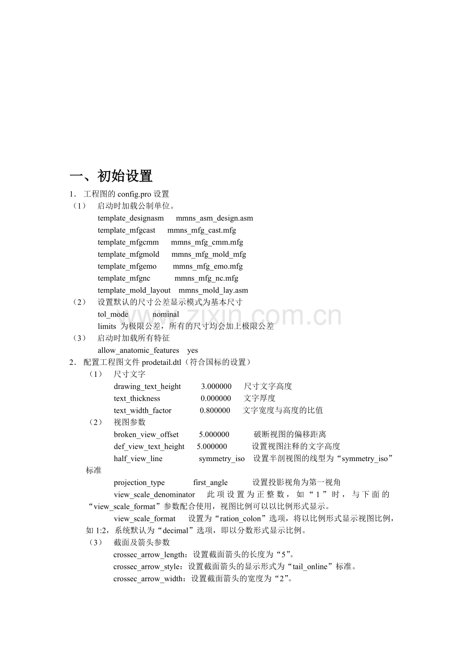 PROE工程图标准配置及参数含义和转出CAD图比例为1比1.doc_第1页