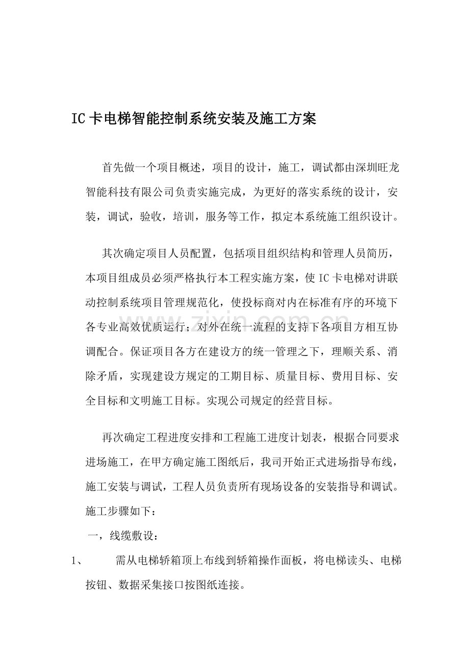 IC卡电梯智能控制系统安装及施工方案.doc_第1页