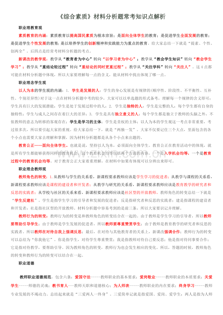 《综合素质》材料分析题常考知识点解析.doc_第1页