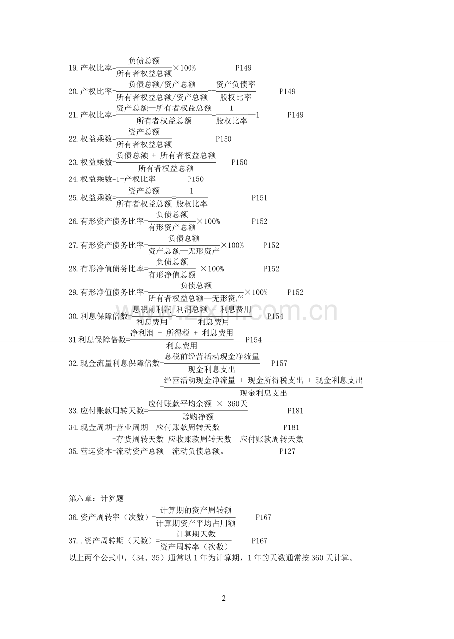 自考00161财务报表分析计算公式汇总大全.doc_第2页