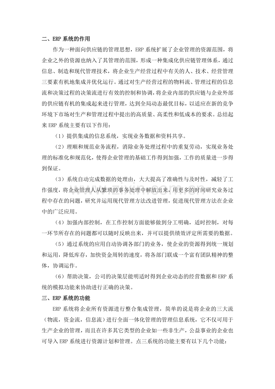 ERP系统的主要作用、内容与功能.doc_第2页