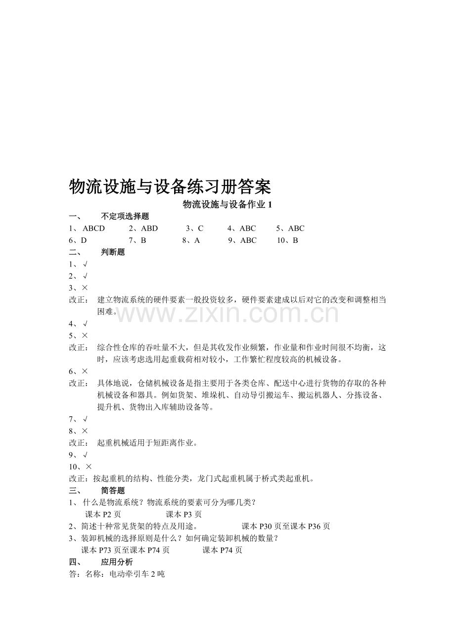 物流设施与设备形成性考核册答案.doc_第1页