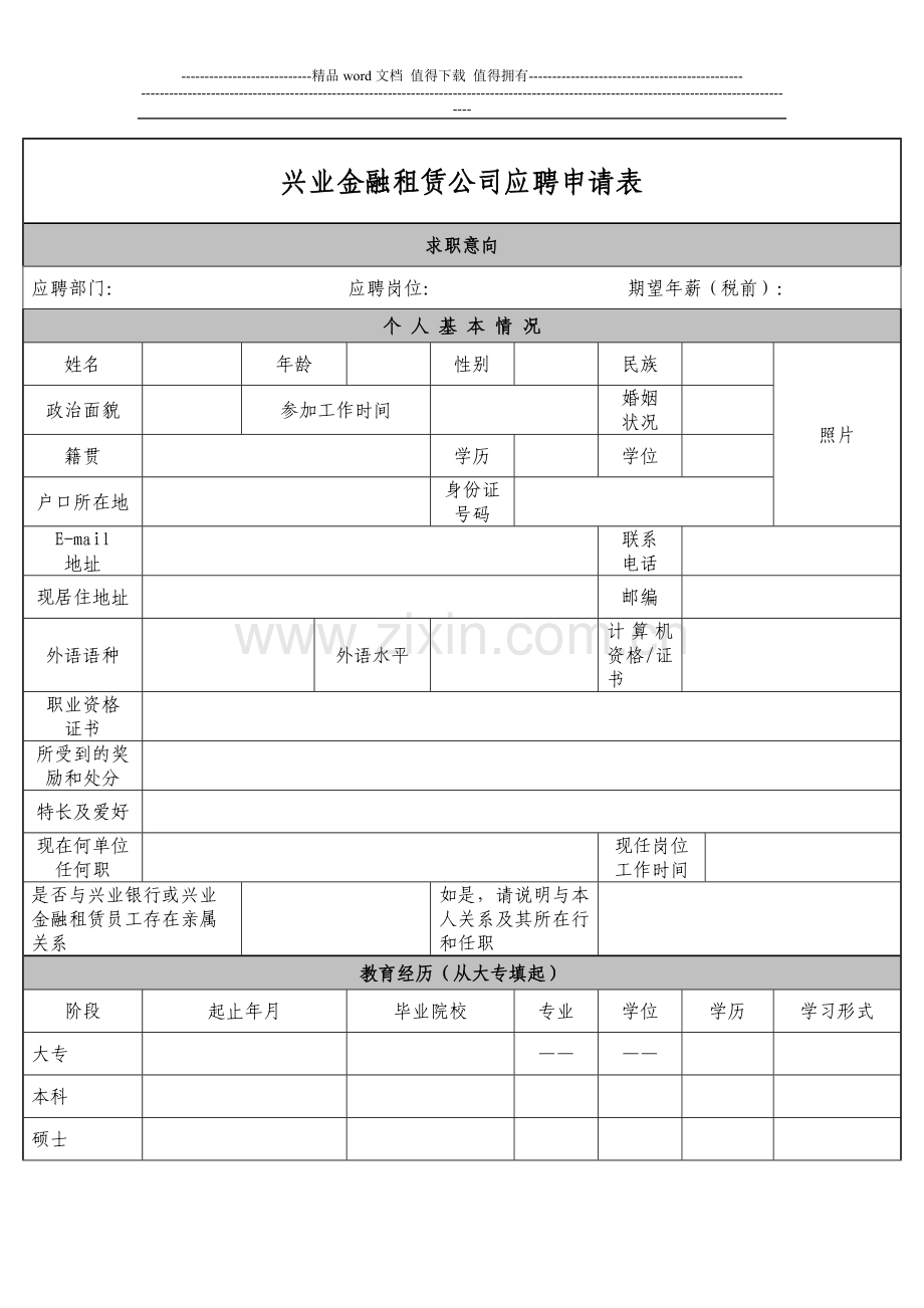 兴业金融租赁公司应聘申请表.doc_第1页