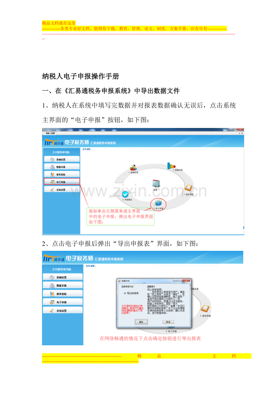 2纳税人电子申报操作手册.doc_第1页