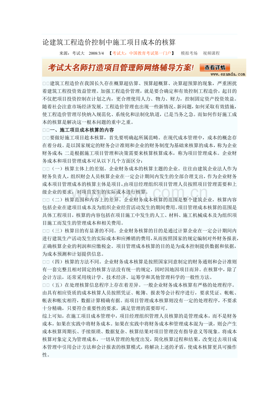 论建筑工程造价控制中施工项目成本的核算.doc_第1页