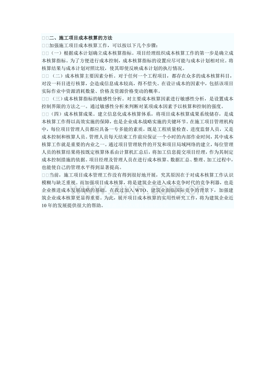 论建筑工程造价控制中施工项目成本的核算.doc_第2页