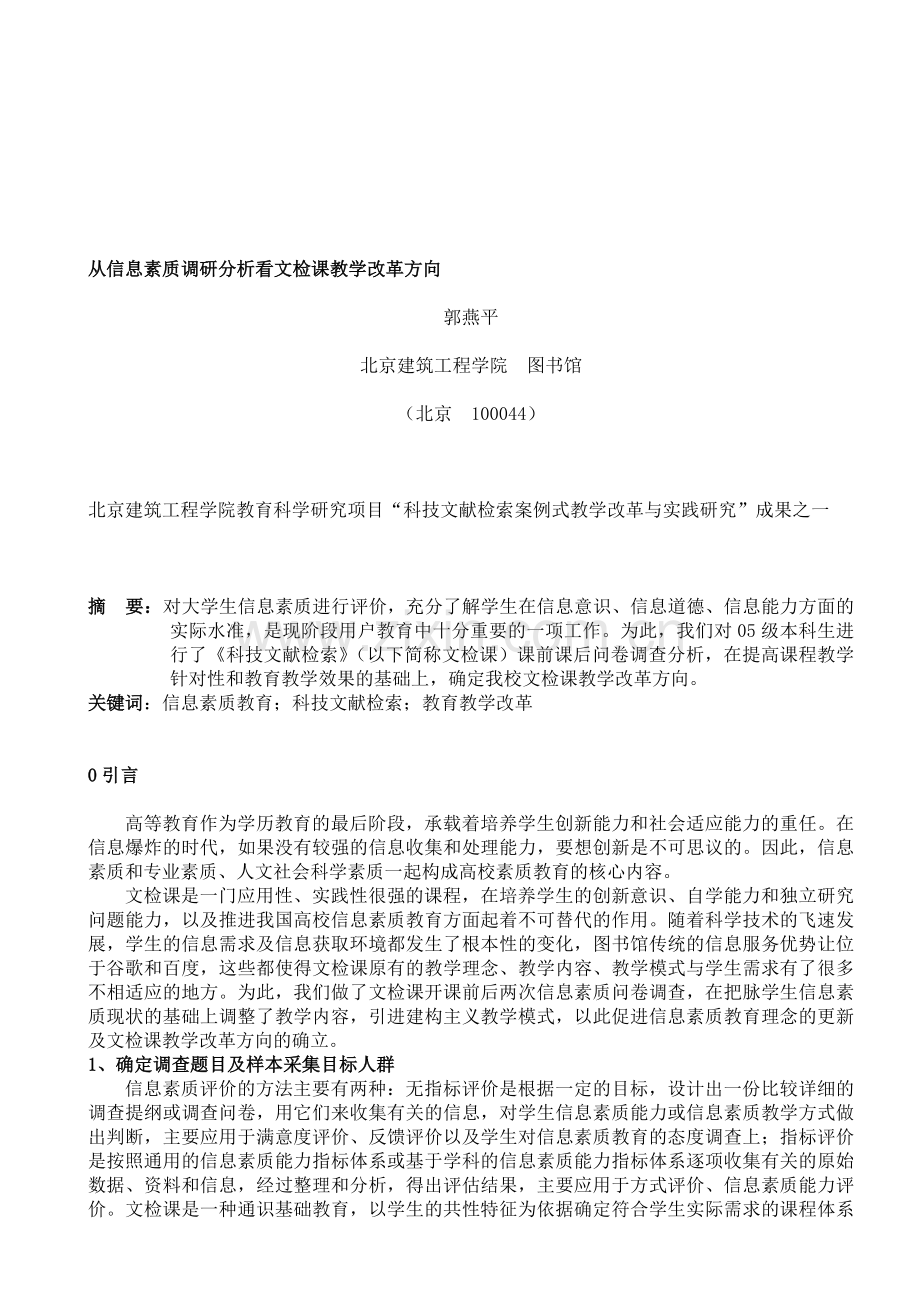 从信息素质调研分析看文检课教学改革方向.doc_第1页