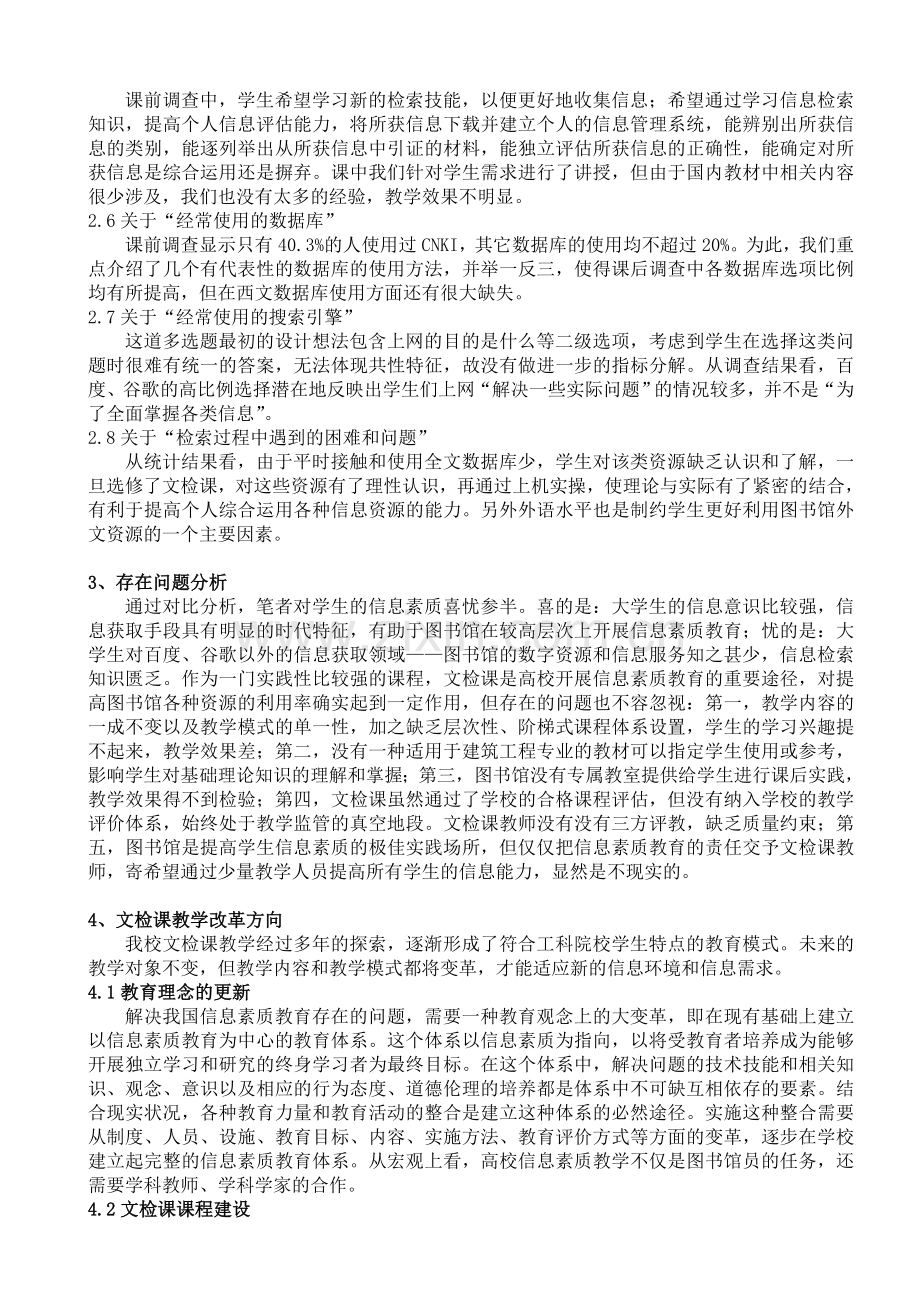 从信息素质调研分析看文检课教学改革方向.doc_第3页