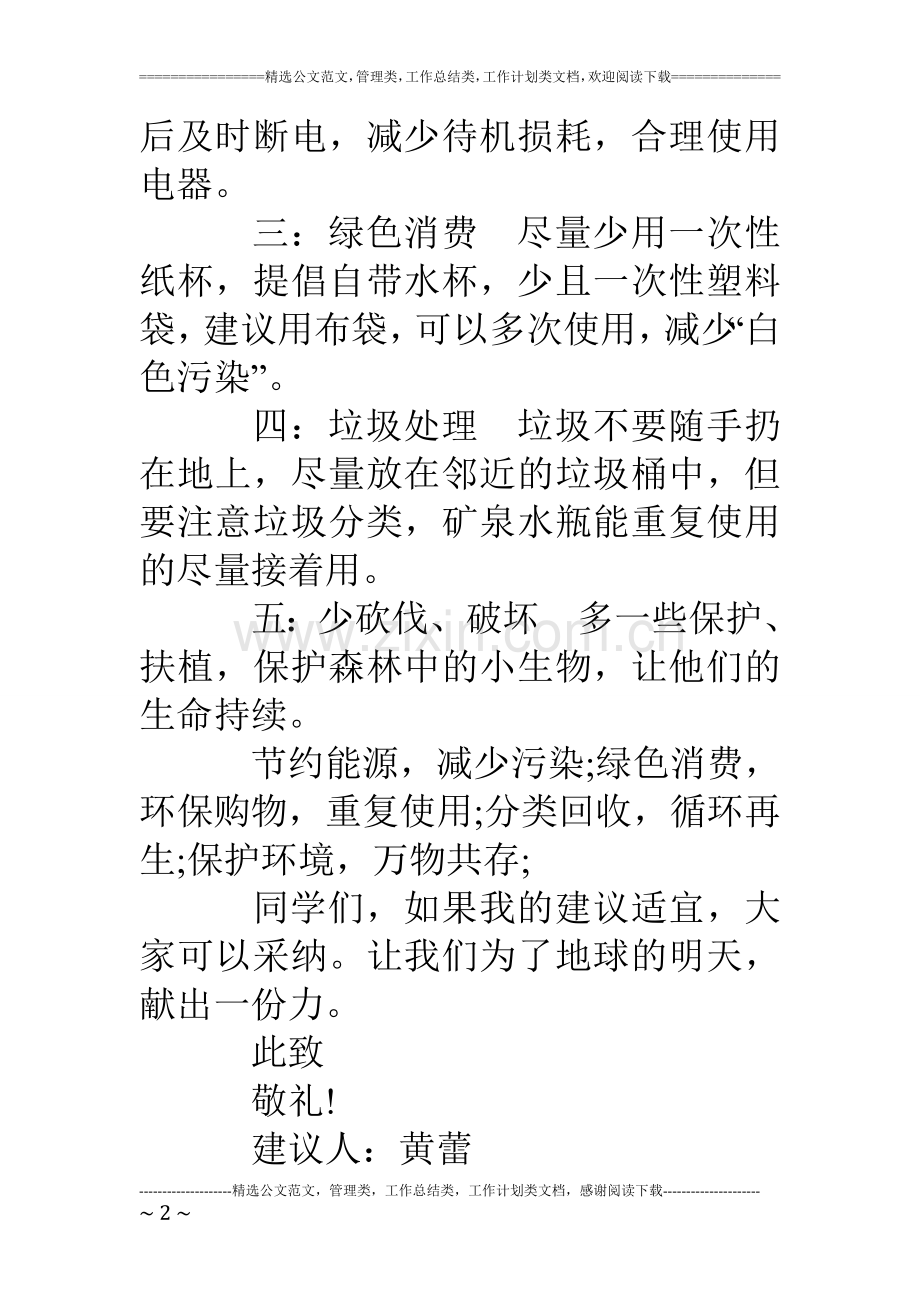 关于保护环境的建议书(6篇).doc_第2页