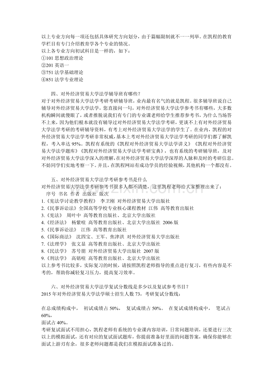 2017对外经济贸易大学法学考研跨专业考难度分析.doc_第2页