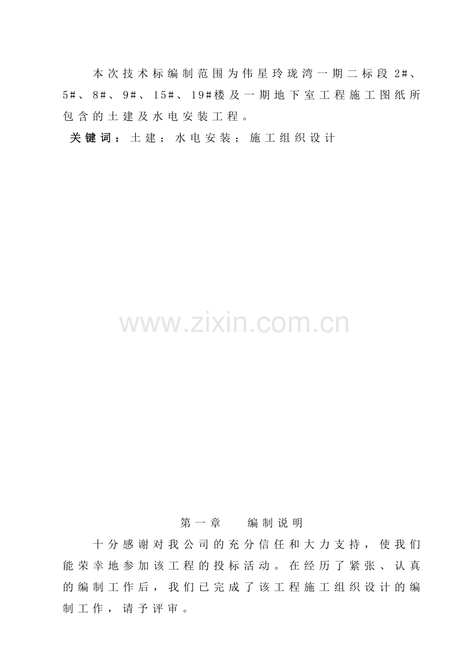 伟星玲珑湾一期二标施工组织设计改.doc_第2页