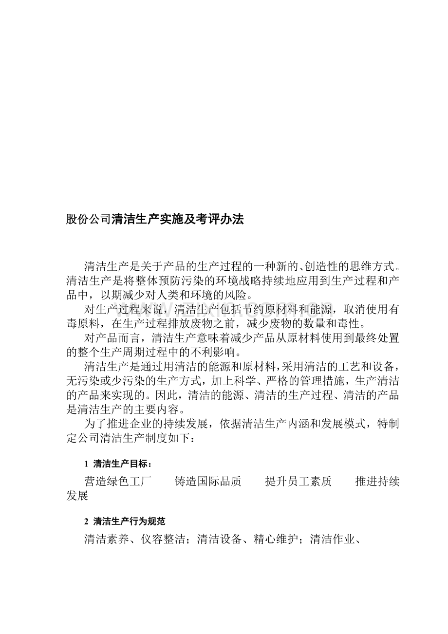 股份公司清洁生产实施及考评办法.doc_第1页