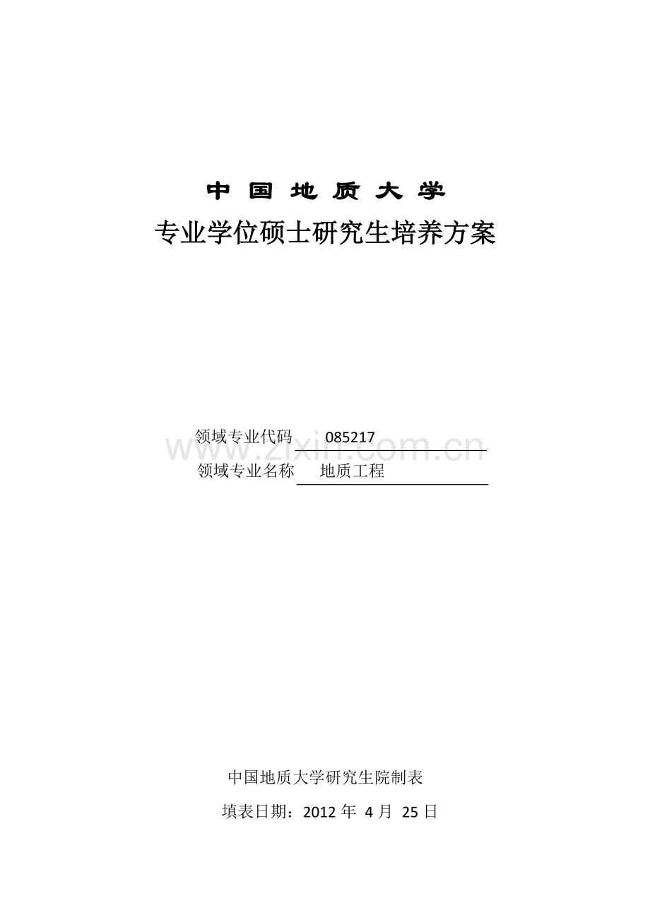 地质工程085217培养方案2013--环境学院.doc_第2页