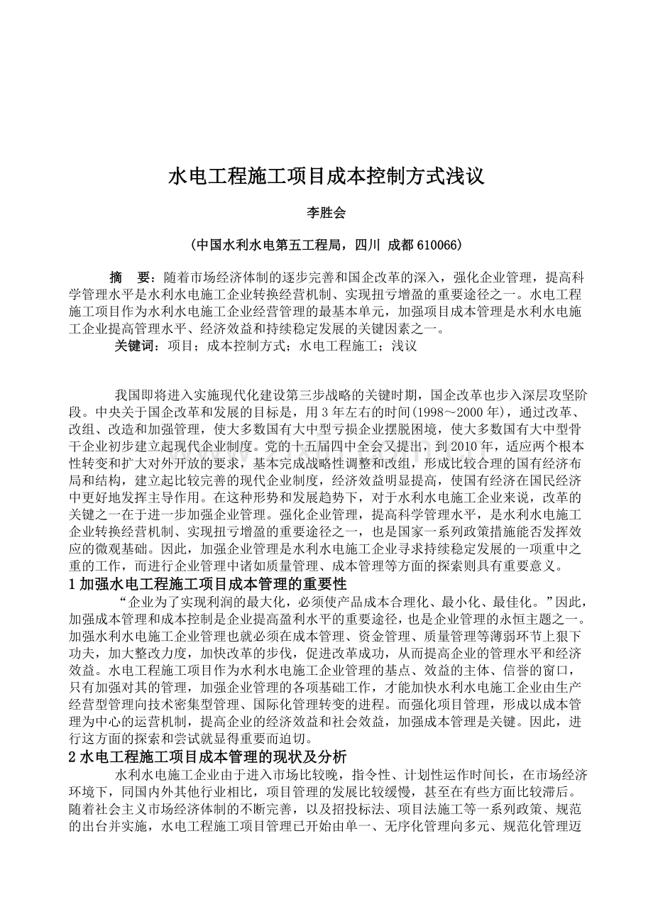 水电工程施工项目成本控制方式浅议.doc_第1页